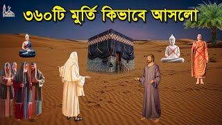 কিভাবে কাবা শরীফে ৩৬০ মূর্তি এসেছিল | মক্কার ইতিহাস | The History of Kaaba | History of Makkah