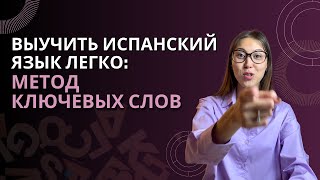 Быстро выучить испанский: Метод ключевых слов | Эффективная и проверенная техника