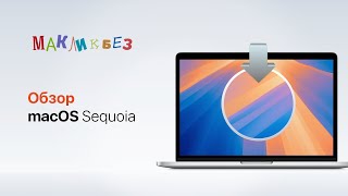 Обзор macOS Sequoia (МакЛикбез)