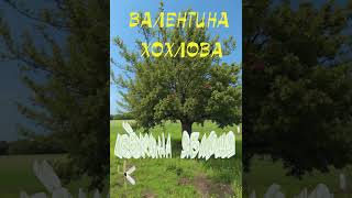 Валентина Хохлова "Лёвкина яблоня" | Рассказ