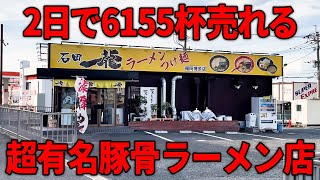 渾身の一杯！北九州を代表する超人気ラーメン！【石田一龍 福岡博多店】