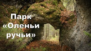 Парк "Оленьи ручьи" (новые места) | Ураловед