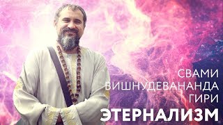 Сатсанг "Разные виды этернализма". Свами Вишнудевананда Гири