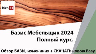 Обзор Базы, изменения + СКАЧАТЬ Базу. Полный курс Базис Мебельщик Онлайн 2024.