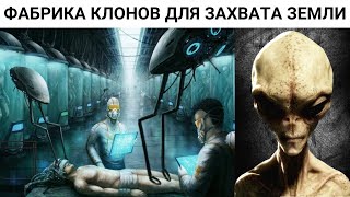 Вторжение . Генетическая лаборатория чужих