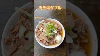 椎名町駅前の立ち食いそばの人気店『南天』名物の【肉そば】をダブルで！