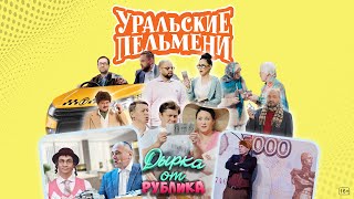 Дырка от рублика – Уральские Пельмени