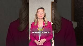 Как продавать в переписке?Смотрите полное видео на канале! #маркетинг #продвижение #продажи