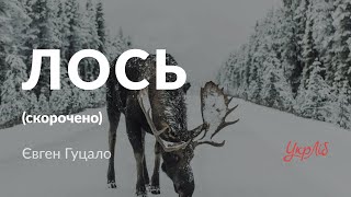 Євген Гуцало — Лось (аудіокнига скорочено)