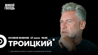 Артемий Троицкий*: Особое мнение / 27.06.24