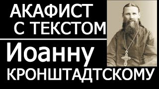 Акафист молитва Иоанну Кронштадтскому