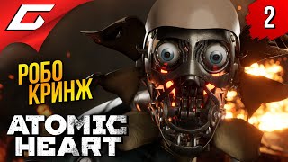 ПСИХОВАННЫЕ РОБОТЫ ➤ Atomic Heart ◉ Прохождение #2