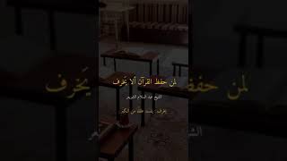 بعض كرامات القران لحافظه