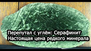 Перепутал с углём: Серафинит, настоящая цена редкого минерала