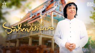 มาลบแผลใจ..ที่วัดใหญ่บ้านบ่อ - สลา คุณวุฒิ【Official MV】#เอิ้นคนเข้าวัด