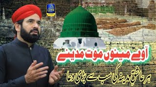 Raba kar manzur duaowan Awaya menu moot madeny | Ahmed Raza Owaisi  | Qadri Studio