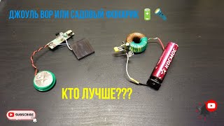 Джоуль вор или садовый фонарик 🔋🔦