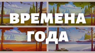 Про времена года. Мультфильм в стихах для детей.