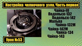 Настраиваем челночный узел на Чайку. Часть первая.