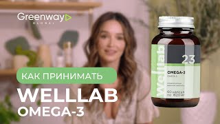 Как правильно принимать Omega-3 от Greenway Global