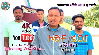 उलि मता || Shooting Completed || new ho video song 2023