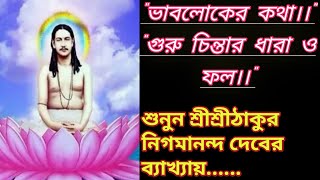 Vabloker kotha।thakur nigamananda।