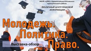 Выставка-обзор «Молодежь. Политика. Право»