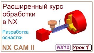 NX CAM II.  Разработка оснастки. Урок 1