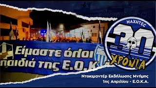 Ντοκιμαντέρ Εκδήλωσης Μνήμης 1ης Απριλίου - Ε.Ο.Κ.Α.