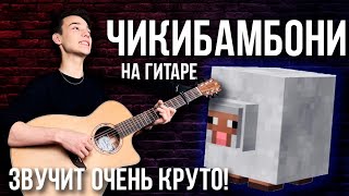 МЕМ ЧИКИБАМБОНИ НА ГИТАРЕ (Amy Leeman)