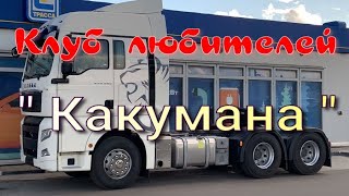 Клуб любителей Какумана