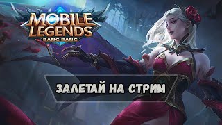 Стрим Mobile Legends