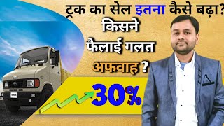 अचानक इतना ज्यादा कैसे बढ़ा ट्रक का बिक्री 🔥 | Truck Sales | Commercial Vehicle | Trucking