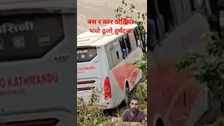 नारायणघाट मुग्लिन सडक खण्ड #shorts #youtubeshorts #tranding #rimalvlogs #viral #accident #shortsfeed