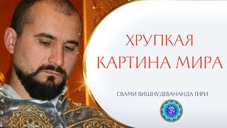 Хрупкая картина мира. Архетип Кришны и Арджуны. Внезапное просветление | Свами Вишнудевананда Гири