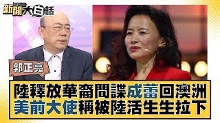 陸釋放華裔間諜成蕾回澳洲 美前大使稱被陸活生生拉下 新聞大白話 20231012