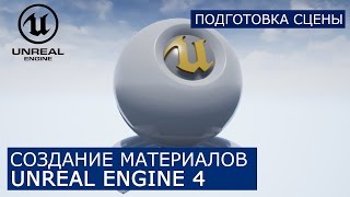 Создание материалов в Unreal Engine 4 | 1. Настройка сцены | Архитектурная визуализация