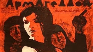 Армагеддон (1962 год СССР)