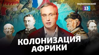 Колонизация Африки. Исторический разбор Алексея Пилько