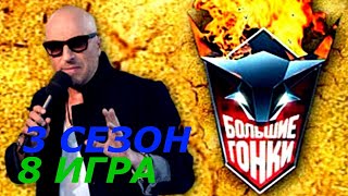 Большие гонки Сезон 3 Игра 8 Реалити-шоу