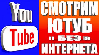 КАК СМОТРЕТЬ ЮТУБ БЕЗ ИНТЕРНЕТА✅КАК СКАЧАТЬ ВИДЕО С ЮТУБА на Телефон ✔СМОТРИМ ЛЮБОЕ ВИДЕО БЕЗ ИНЕТА🔥