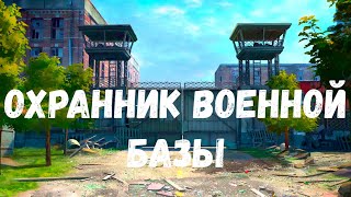 Охранник военной базы. Страшная история.