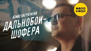 Алмас Багратиони - Дальнобои Шофера