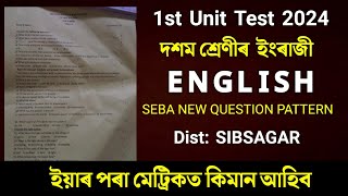 Class 10 English 1st Unit Test Paper 2024 | SEBA New Question Pattern HSLC 2025 | Sibsagar District