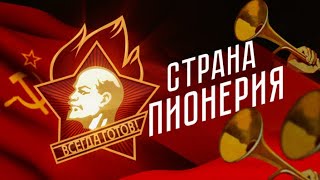 Документальный фильм "Страна Пионерия"