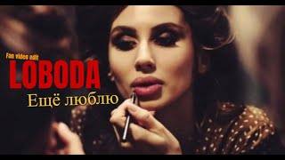 LOBODA - #Еще люблю  2021 (video edit)