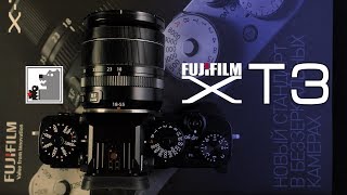 FUJIFILM X-T3 | Техническая и маркетинговая победа