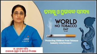 Tobacco &Infertility ||Dr Harpreet Kaur ||Advice ||Eminent Gynecologist ||Bhubaneswar ||Odisha||