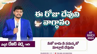 ఈ రోజు దేవుని వాగ్ధానం #todaysgodspromise  #teluguchristianmessages  Bro.David Varma 07-03-2024)