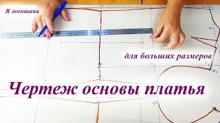 Чертеж - основа плечевого изделия для больших размеров. Способ, которым я постоянно пользуюсь